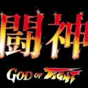 God of FIGHT