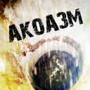 Акоа́зм