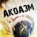 Акоа́зм