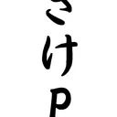 さけPげーまーず！！