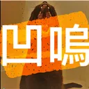 凹嗚凹嗚邪教