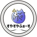 すやすやふぉ～す