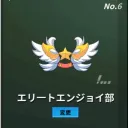非人類学園エリート