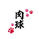 肉球