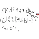 Гильдия "Выжившие!"