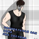 Официальная ФАН Зона Яна Заслова
