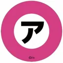 SARAZANMAI ㋐ さらざんまい