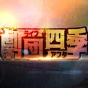 劇団四季