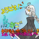 鳥かごなりちゃ！