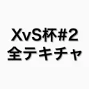 /.XvS杯#2 テキストチャット