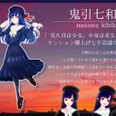 鬼引七和と何かする