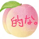 桃的な何か。