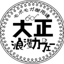 大正浪漫カフェー