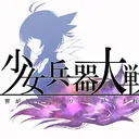 少女兵器大戦FC