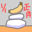 ばなな