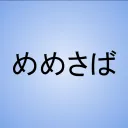 めめさば