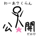 わーあ？公開