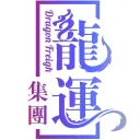 龍運集團 Dragon Freight 【DGF】