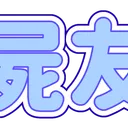 屍友さーばー…