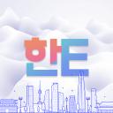 한E (HanE) Language Exchange