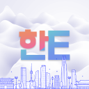 Discovery icon for 한E (HanE) Language Exchange Discord server