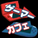 ゲーマーカフェ