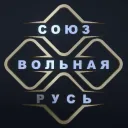 ❖ СОЮЗ «ВОЛЬНАЯ РУСЬ» ❖