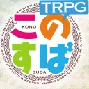KonoSuba TRPG [REBOOT]