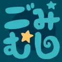 ごみむし