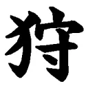 キノコ大好き狩猟団