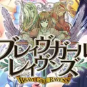 ブレイヴガールレイヴンズ