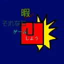 暇ゲー部　ひまだって?🎮それならゲームしよう　Game🎮Time