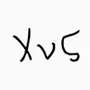 XvSプラベ