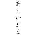 おべんきょーなのだ！