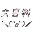 大喜利！！！