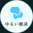 ゆるい雑談 @過疎