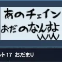 おだおだおだおだおだ
