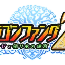 ドラゴンファングZ