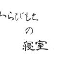 わらびもちの寝室