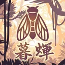 暮噤蟬鳴