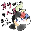 オリへきちゃんねる