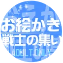 お絵描き戦士の集い