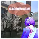 真城由理の私邸