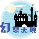 幻想天境