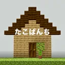 たこぱんち🏠