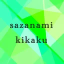 さざなみ企画