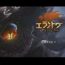エラントゥ仲間