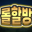 롤 할 사람 없는 당신을 위한 방