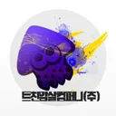 트친 암살컴퍼니(주)