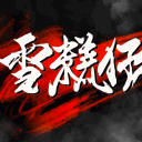 雪糕仔各遊戲群組